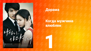 Когда мужчина влюблён 1 сезон 1 серия