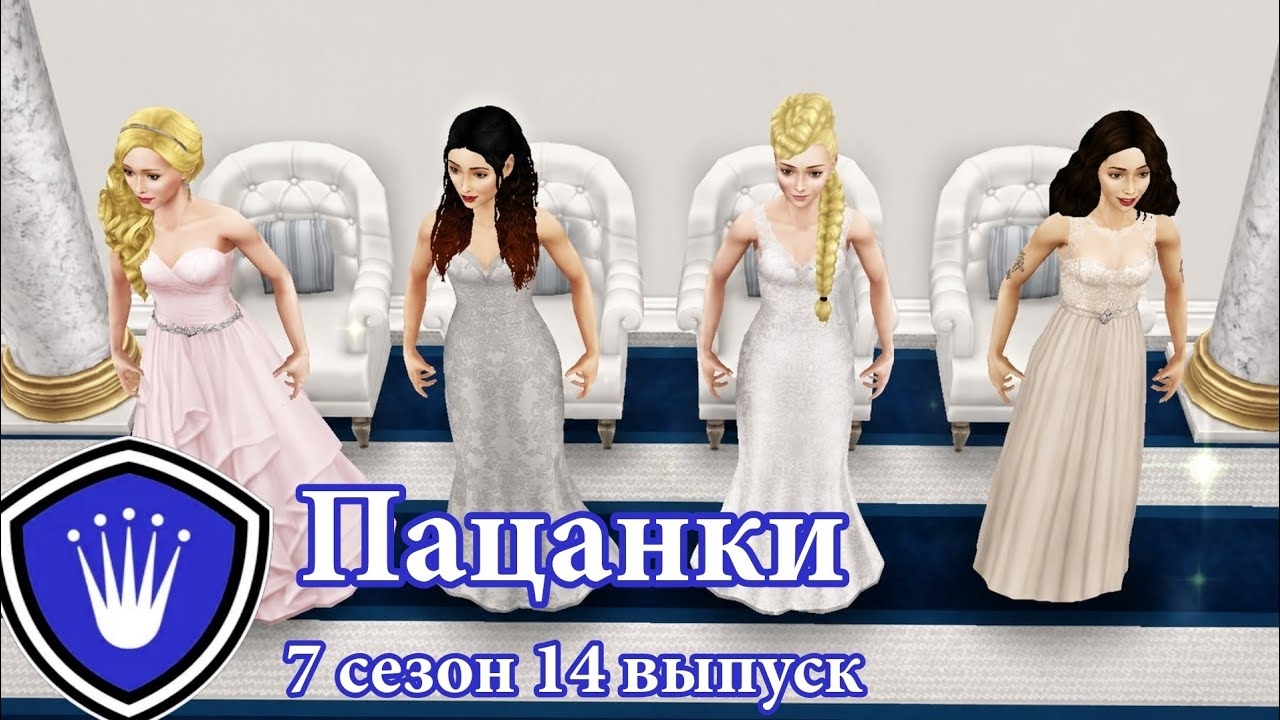 Пацанки  7 сезон  14 выпускSims FreePlayФинал