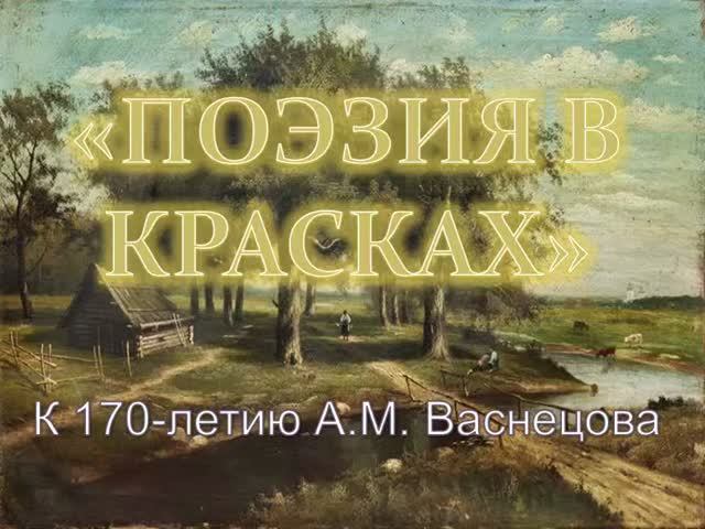 Виртуальная фотопрогулка «Поэзия в красках»