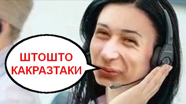 ШТОШТО КАКРАЗТАКИ _ Мошенники звонят по телефону