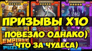 КРУТОЙ ПРИЗЫВ Х10 // БАЙ ВУ ЧАН // СИЛЬНАЯ КАРТА? // Empires Puzzles // SUMMONS