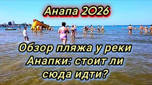 #Анапа #укрытия на центральном пляже Анапы #где купаться #обстановка после шторма 06-08-2026
