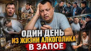 Ужасы похмелья: Один день из жизни алкоголика в запое
