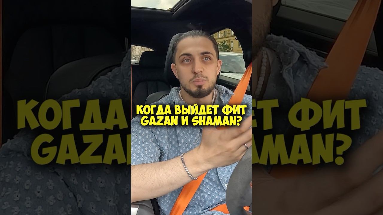 Когда выйдет фит GAZAN и SHAMAN? #shorts #50вопросов #газан #gazan #67 #shaman #шаман #музыка
