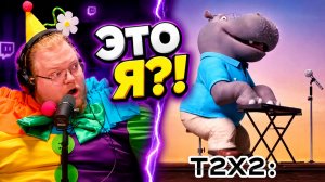 КЕМ СДЕЛАЛИ T2x2 В «ЗВЕРОПОЕ»? | РЕАКЦИЯ