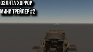 козлята хоррор мини трейлер #2