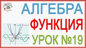 Что такое функция. Алгебра 7 класс. Видеоурок №19