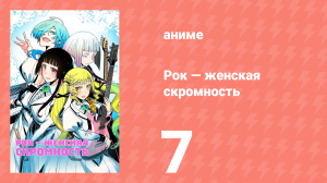 Рок — женская скромность 7 серия (аниме-сериал, 2025)