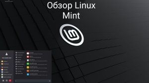 Обзор дистрибутива Linux Mint