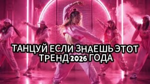 Танцуй если знаешь этот тренд 2026 года 🍓