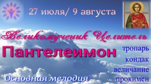 Вмч Пантелеимону тропарь, кондак, величание, прокимен. Основная мелодия