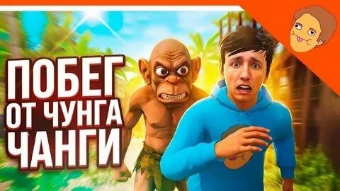 🩸новая игра побег от ЧунгаЧанги  от Разработчика  игры побег от блогера🩸