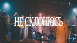 Не склонюсь (live) - feat Софья Асанова & Виктор Подобедов | Церковь Божия
