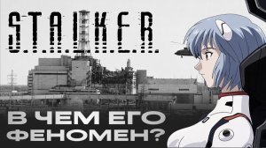 Феномен Сталкера - Почему он стал КУЛЬТОВЫМ, а не просто игрой - Часть 1