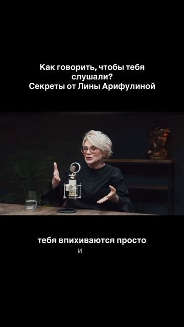 Как говорить, чтобы тебя слушали. Секреты от Лины Арифулиной
