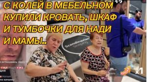 САМВЕЛ АДАМЯН, С КОЛЕЙ В МЕБЕЛЬНОМ, КУПИЛИ ШКАФ, КРОВАТЬ, ТУМБОЧКУ ДЛЯ НАДИ И МАМЫ..