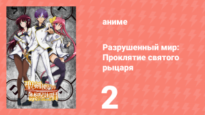 Разрушенный мир: Проклятие святого рыцаря 2 серия (аниме-сериал, 2015)