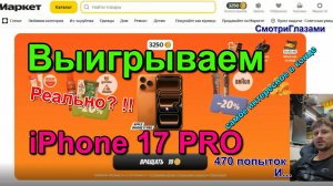 Яндекс. Как выиграть айфон 17? реально?! Yandex. How do you win an iPhone 17? For real?!