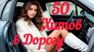 *** 50 ХИТОВ В ДОРОГУ *** ПЕСНИ ДЛЯ НАСТРОЕНИЯ *** НОВИНКИ 2026 ***
