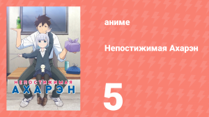 Непостижимая Ахарэн 1 сезон 5 серия (аниме-сериал, 2022)