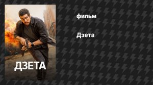 Дзета (фильм, 2026)