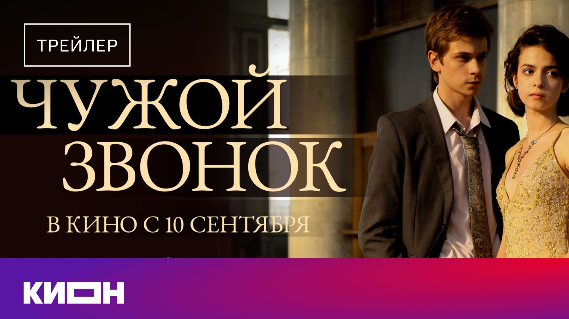 «Чужой звонок» | Тизер-трейлер | С 10 сентября в кино