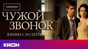 «Чужой звонок» | Тизер-трейлер | С 10 сентября в кино