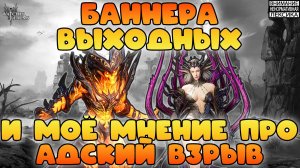 🔴 БАННЕРА ВЫХОДНЫХ И МОЁ МНЕНИЕ ПРО ФРАКЦИЮ АДСКИЙ ВЗРЫВ || Watcher of Realms || 18+