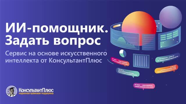 ИИ-помощник КонсультантПлюс. Задать вопрос