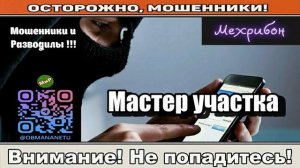 Мошенники звонят по телефону _ Мастер участка ( сборник ).