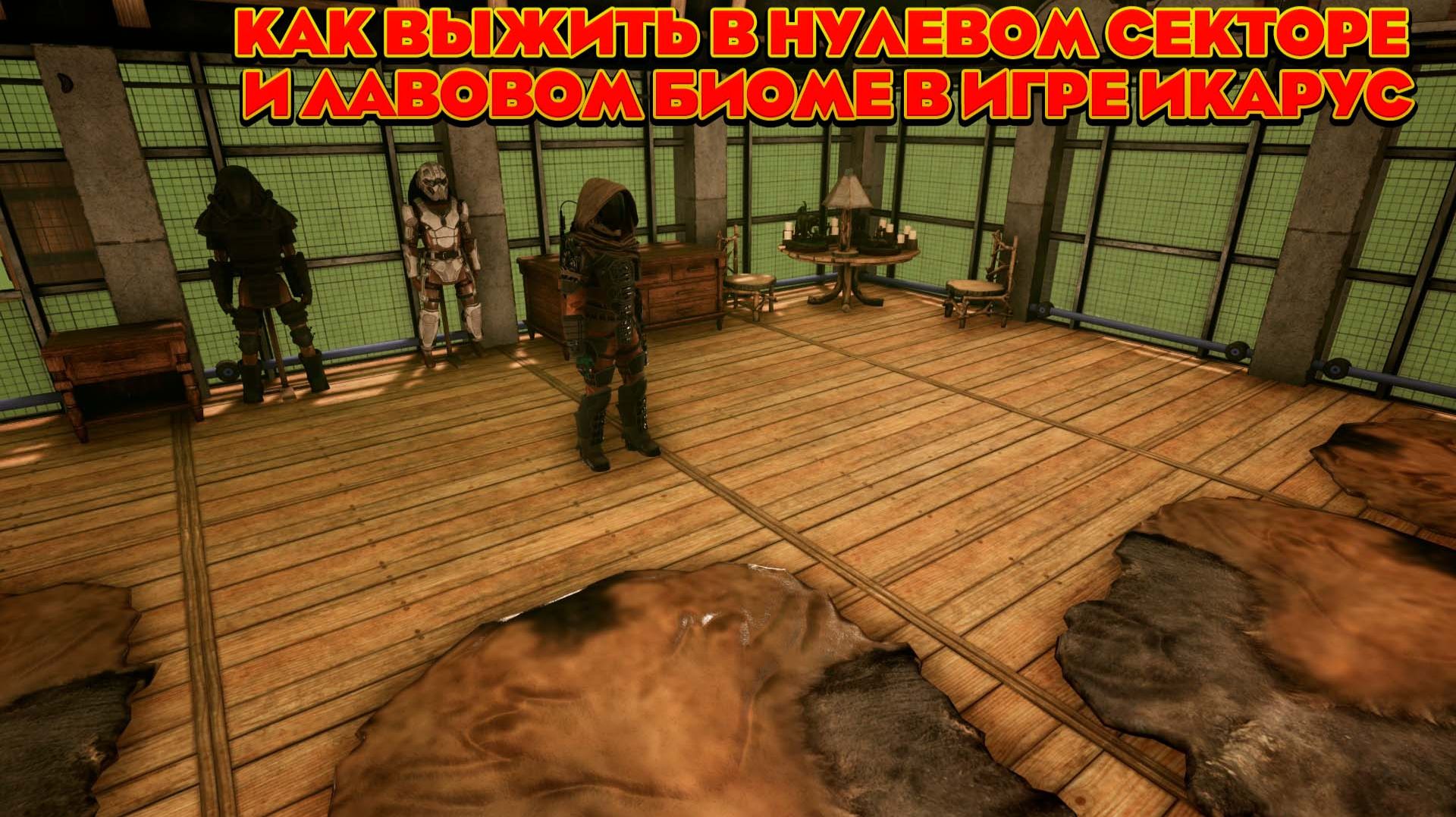 Как выжить в нулевом секторе и лавовом биоме в игре Икарус