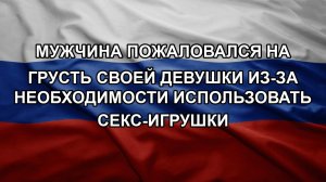 Мужчина пожаловался на грусть своей девушки из-за необходимости использовать секс-игрушки