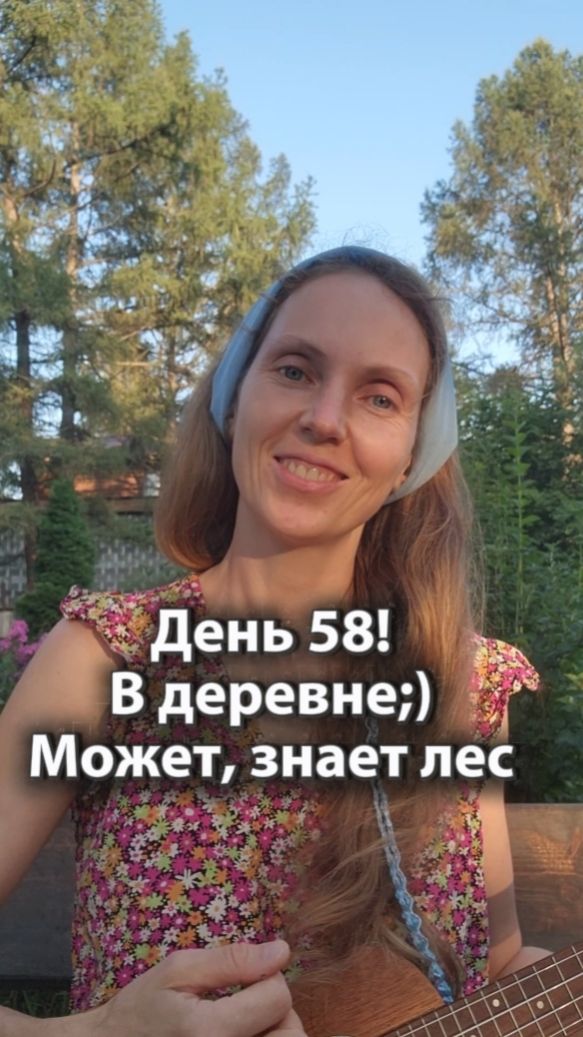 День 58! В деревне;)