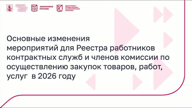 Основные изменения 2026 года в работе специалистов по закупкам. Вебинар