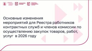 Основные изменения 2026 года в работе специалистов по закупкам. Вебинар