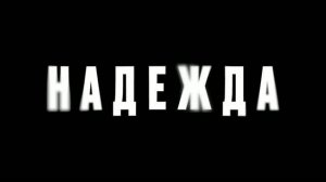 Надежда — Русский трейлер #2 (Дубляж, 2026)