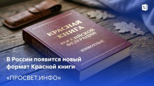 В России появится новый формат Красной книги