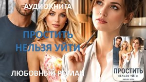 Аудиокнига. Развод в 45. Крылья свободы
