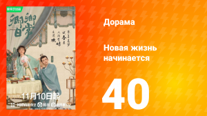 Новая жизнь начинается 1 сезон 40 серия