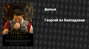 Георгий из Каппадокии (фильм, 2024)