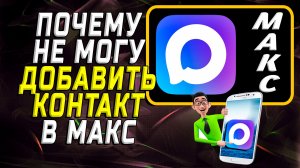 Почему не могу добавить контакт в макс