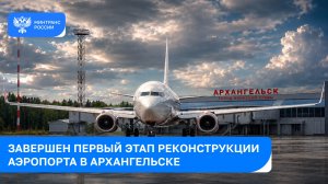 В Архангельске продолжается модернизация аэродромного комплекса