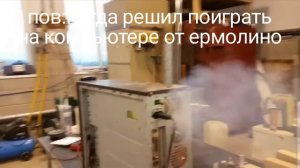 пов : когда решил поиграть на компьютере от ермолино (если не поняли то не поймете)