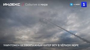 Уничтожен безэкипажный катер ВСУ в Чёрном море