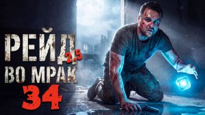 НАЧАЛО ВАРКИ АРТЕФАКТОВ (34) ► Рейд во мрак 2.5