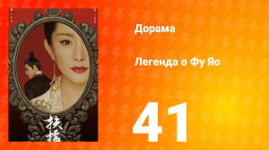 Легенда о Фу Яо 1 сезон 41 серия