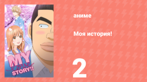 Моя история! 2 серия (аниме-сериал, 2015)