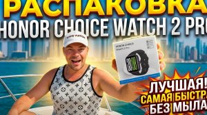 РАСПАКОВКА ЗА 3 МИНУТЫ! Honor Choice Watch 2 Pro — Главные фишки и первый взгляд