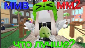ЧТО ЛУЧШЕ? ММ2 ИЛИ ММВ?! Проверь со мной!