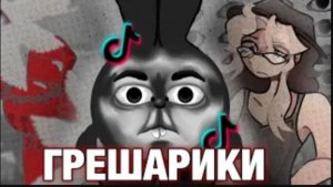 [Фанлерок] Кара Небесная Пришла За Ними! Грешарики!